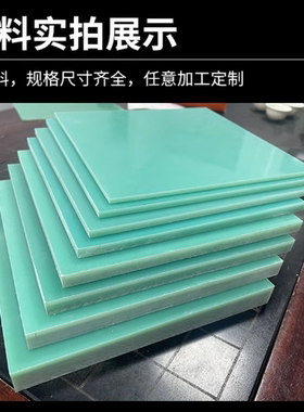 fr4玻纤板水绿色环氧树脂板耐高温绝缘板阻燃V0级玻璃纤维板加工