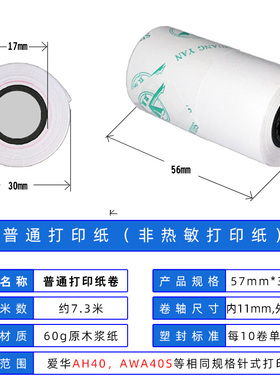 杭州爱华AH40针式打印机AWA40S用普通打印纸57*30非热敏纸57x30mm