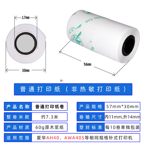 杭州爱华AH40针式打印机AWA40S用普通打印纸57*30非热敏纸57x30mm - 封面