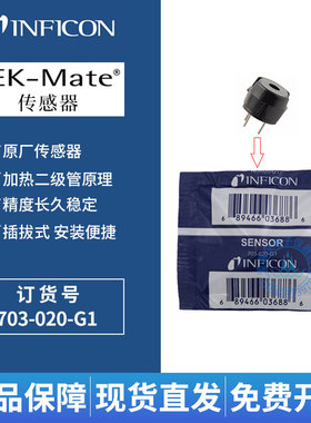 INFICON TEK-mate传感器Compass探头703-020-G1英福康AST100测头