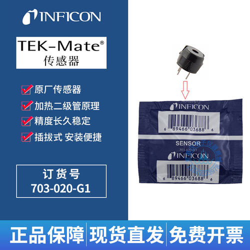 INFICON TEK-mate传感器Compass探头703-020-G1英福康AST100测头