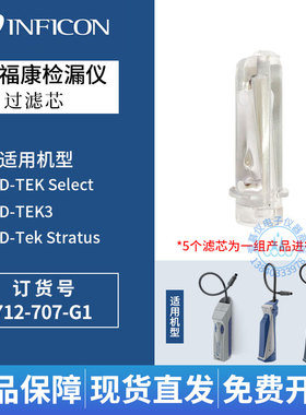 英福康D-Tek Select冷媒检漏仪过滤器712-707-G1滤芯D-Tek 3用