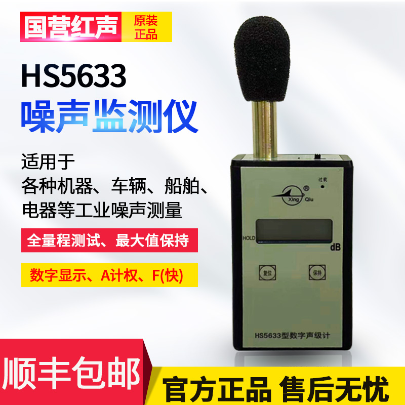 嘉兴国营hs5633数字声级计