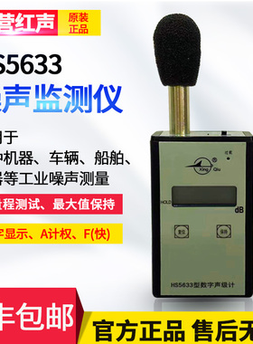 嘉兴国营红声HS5633型数字声级计 噪声测试仪 分贝仪 2级 可送检