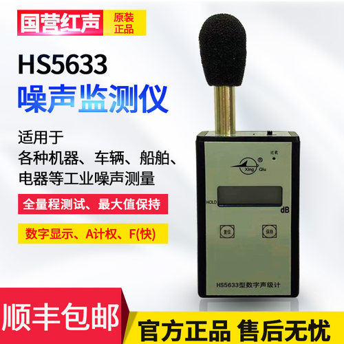嘉兴国营hs5633数字声级计