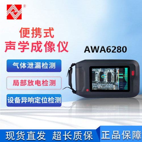 爱华声学成像仪AWA6280