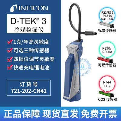 英福康D-TEK 3冷媒检漏仪INFICON空调氟利昂雪种捡漏721-202-CN41