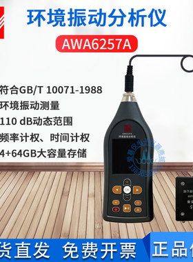 杭州爱华AWA6257A环境振动分析仪 AWA6256B+低频振动分析仪升级款