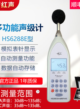 嘉兴红声HS6288E多功能声级计 噪声统计分析仪 分贝仪 4380厂