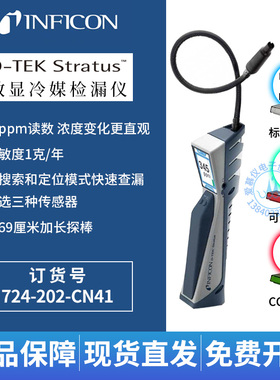 英福康D-Tek Stratus数显冷媒检漏仪INFICON嗅敏仪724-202-CN41