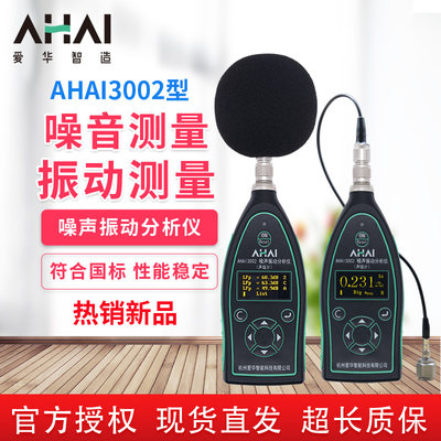 爱华智能AHAI3002噪音振动分析仪