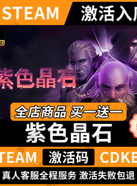 「永久入库」紫色晶石steam激活码cdkey国区全球区电脑游戏pc