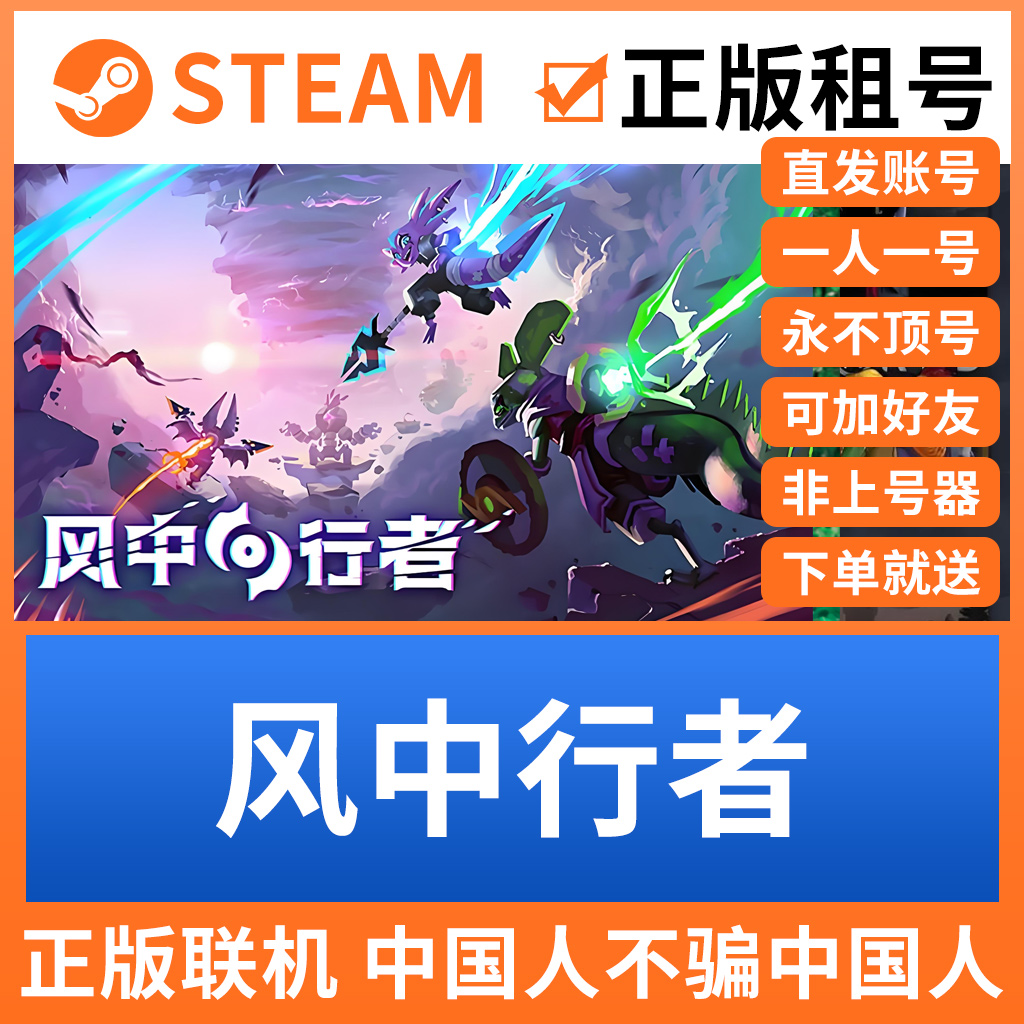 风中行者steam游戏租号