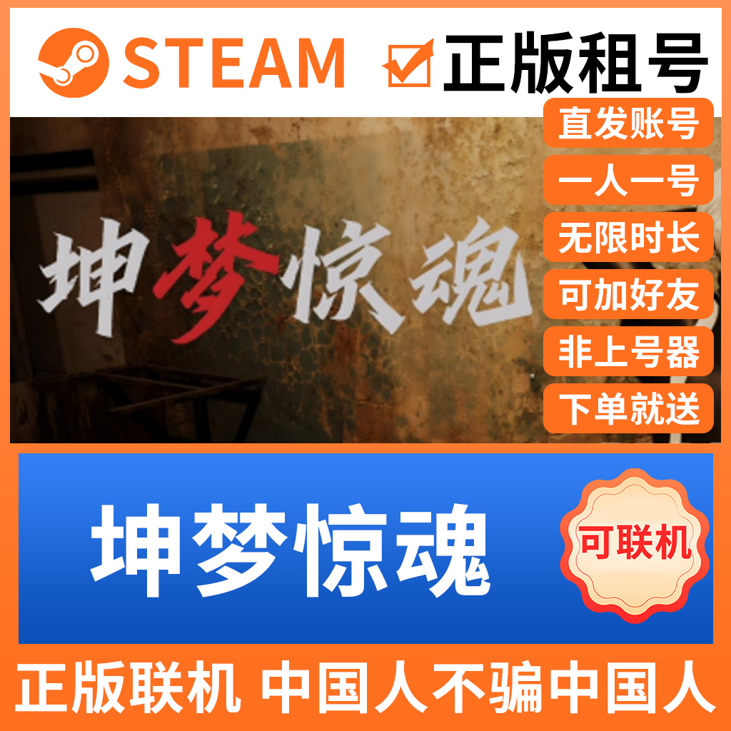 坤梦惊魂steam游戏租号