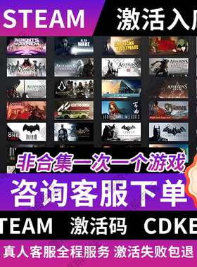 「STEAM游戏」超多很全steam游戏激活码cdkey咨询后下单非合集
