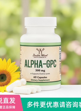 美国Double Wood阿尔法胆碱Alpha GPC Choline大脑记忆力学习力
