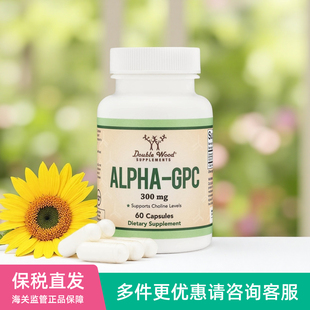 美国Double Wood阿尔法胆碱Alpha GPC Choline大脑记忆力学习力