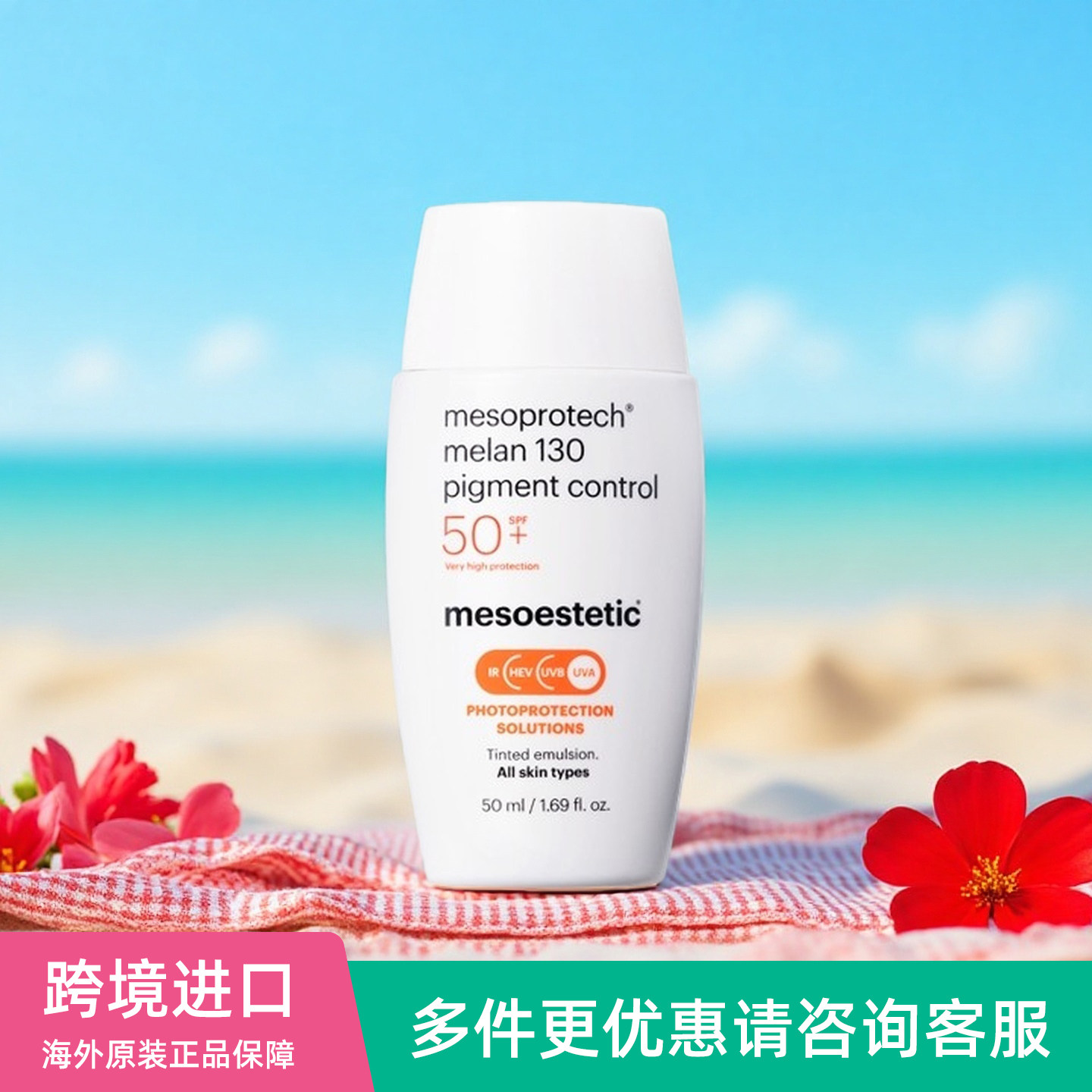 西班牙mesoestetic美斯蒂克SPF130高倍广谱防晒霜抗光老50ml