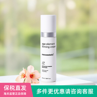 西班牙mesoestetic美斯蒂克age element促生胶原冻龄紧致面霜50ml