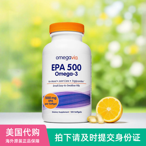 美国OmegaVia EPA500深海鱼油纯Omega-3高浓缩rTG鱼油软胶囊120粒
