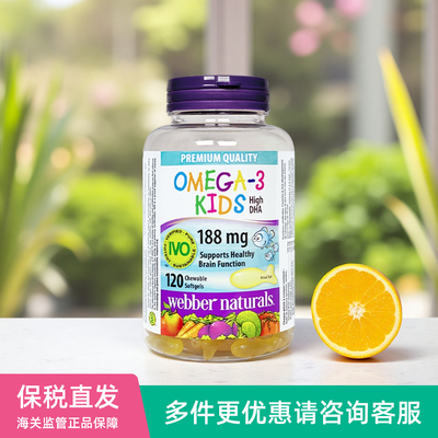 加拿大Webber Naturals伟博爆浆小鱼儿童鱼油dha脑黄金咀嚼软胶囊