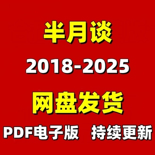 资料期刊杂志素材25年最新 PDF电子版 第15期 2025年 半月谈2018