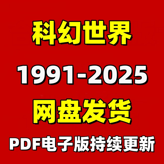 科幻世界合集系列1995-2025PDF电子版阅读设计素材资源消费卡