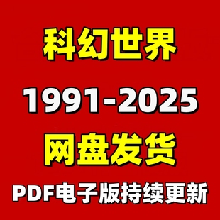 科幻世界合集系列1995-2025PDF电子版阅读设计素材资源消费卡