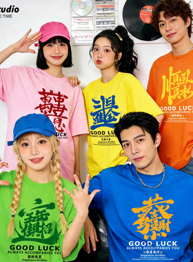 彩色T恤短袖男女公司年会活动团建聚会文化衫闺蜜装姐妹团队服装