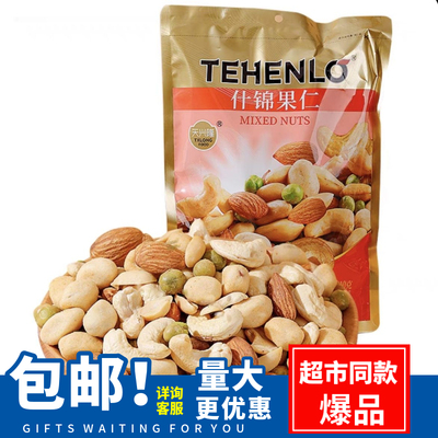 天兴隆混合仁烘烤原味盐焗咸味营养每日坚果210g袋装小包装独坚果