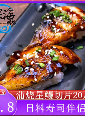 即食鳗鱼饭寿司伴侣切片