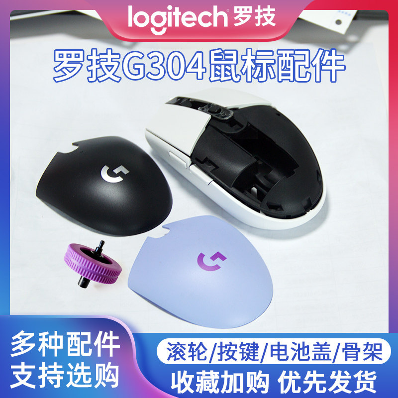 LOGITECH G304 마우스 액세서리 마더보드 쉘 배터리 커버 롤러 뒷면 커버 배터리실 왼쪽 및 오른쪽 버튼 측면 버튼 풋 스티커