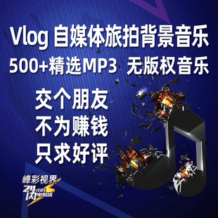 无版权音乐Vlog自媒体短视频旅拍时尚节奏卡点MP3合集背景配乐BGM