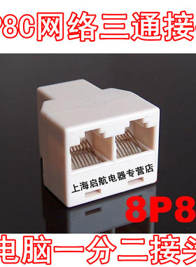 优质RJ45网络三通接头RJ45网线三头 电脑一分二 网线一分二转接器