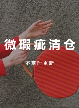 【微瑕疵清仓】 不失大雅瑕疵品限量出，店主都在背！不定时更新