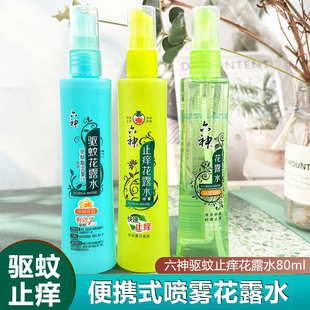 六神驱蚊止痒花露水喷雾80ml清凉舒爽清新家庭户外防蚊虫出差旅游