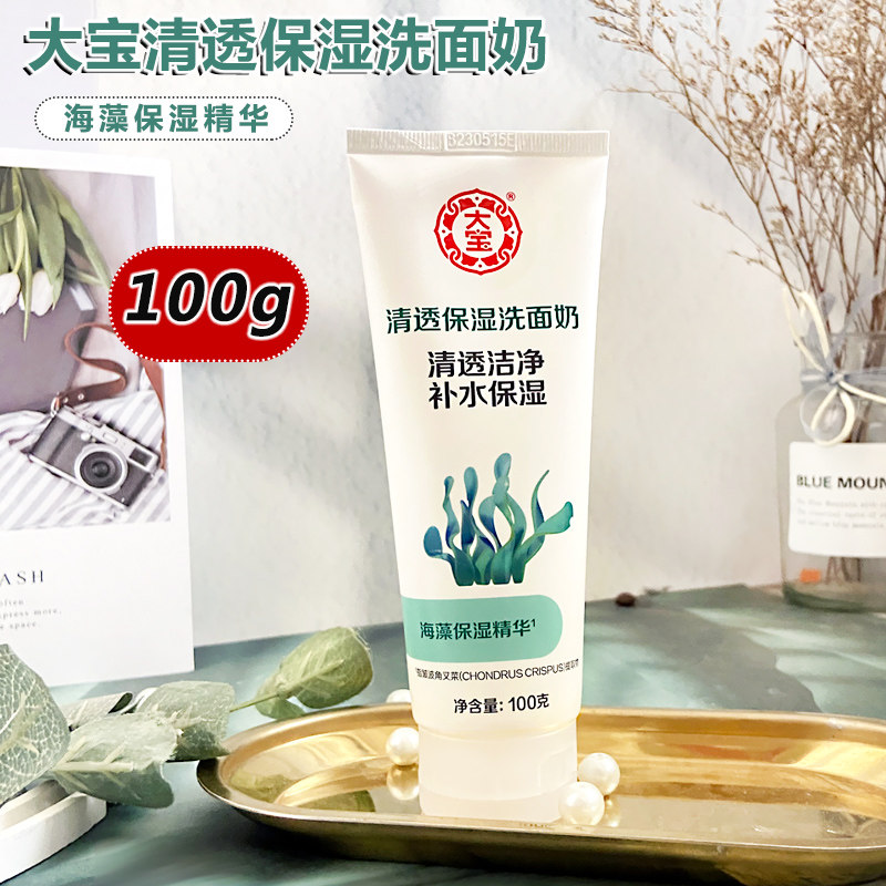 大宝洗面奶海藻精华清爽控油清透保湿温和泡沫深层清洁毛孔洁面乳