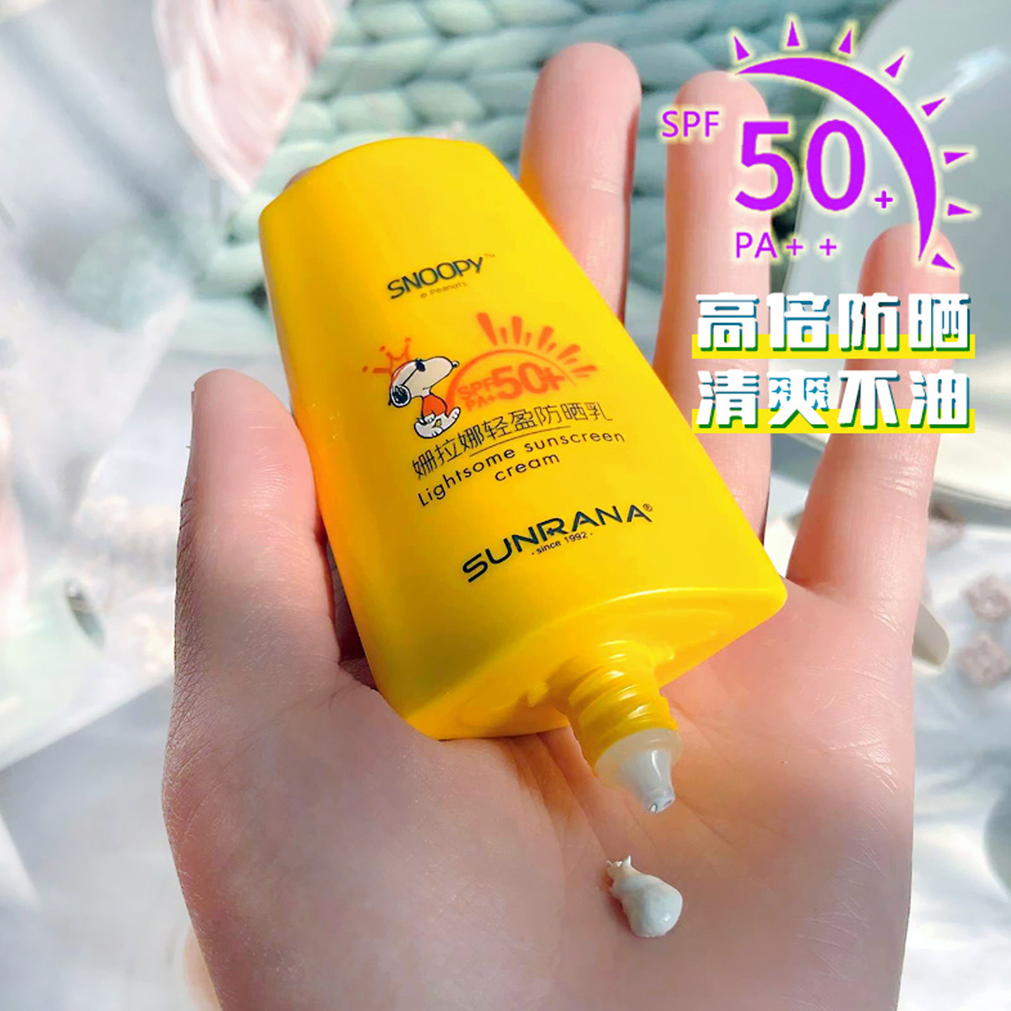 姗拉娜史努比防晒霜乳液清爽不油腻全身隔离紫外线青少年学生户外