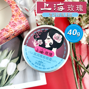 上海女人玫瑰雅致眼霜淡化黑眼圈细眼纹眼袋滋润提拉眼部护理国货
