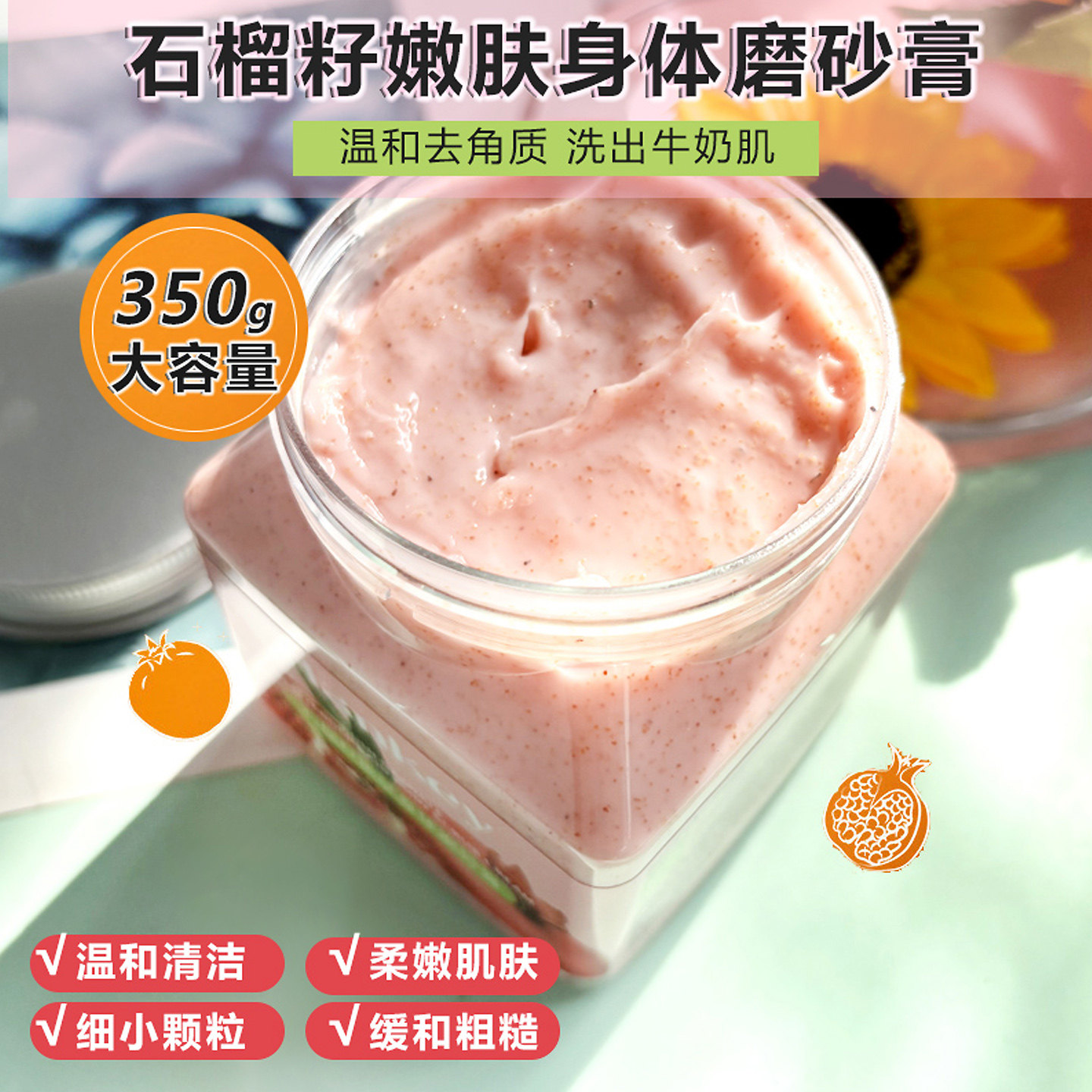 韩纪身体磨砂膏石榴籽嫩肤保湿滋润深层清洁去角质改善粗糙女沐浴