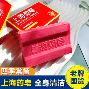 上海药皂面部清洁男女洗手洗澡全身后背沐浴洗衣红色卫生老牌肥皂
