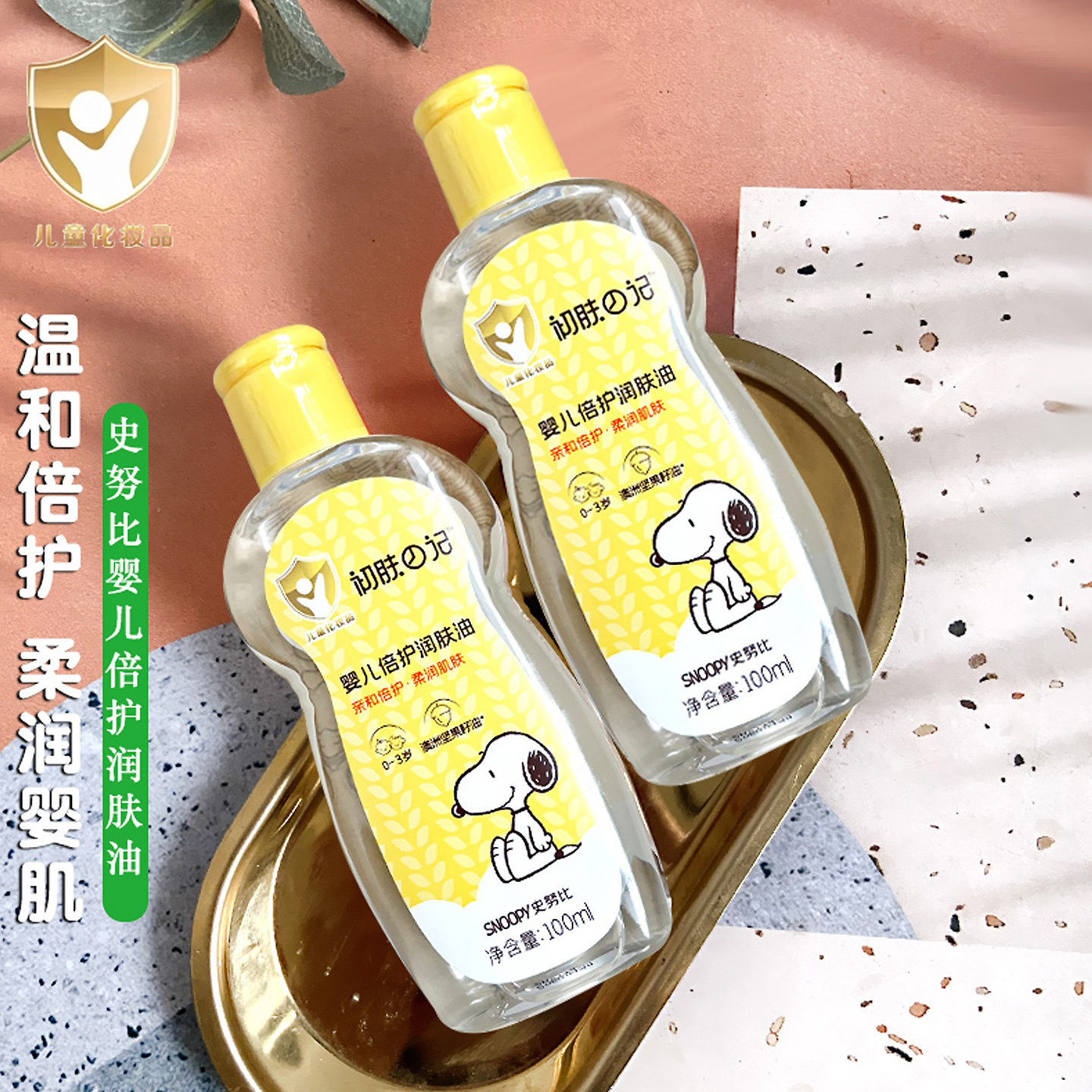 史努比倍护润肤油滋润清爽不油腻新生婴儿身体推拿抚触按摩护肤油