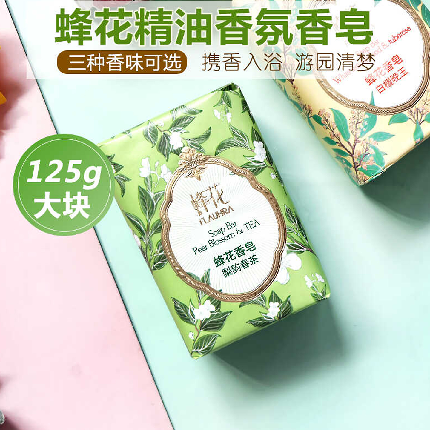 蜂花檀香皂梨韵春茶沐浴洁面清洁