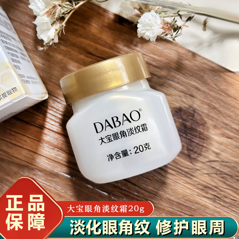 大宝眼角淡纹霜改善眼周细纹眼霜