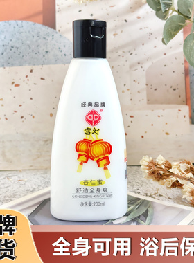 宫灯杏仁蜜200ml清爽保湿浴后面部身体乳液补水滋润老牌国货护肤
