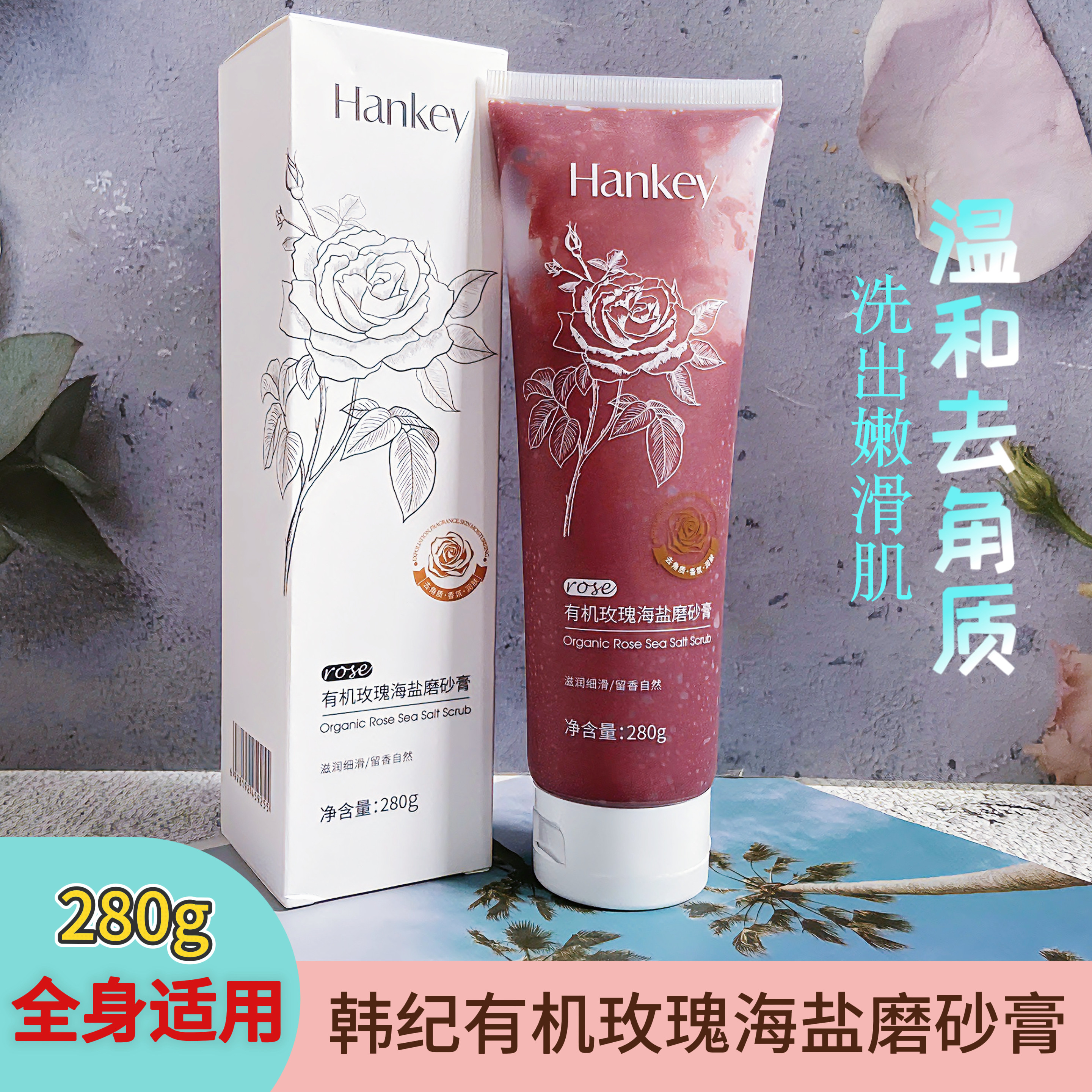 玫瑰海盐磨砂膏身体嫩滑去角质深层清洁去油香氛改善干燥粗糙起皮