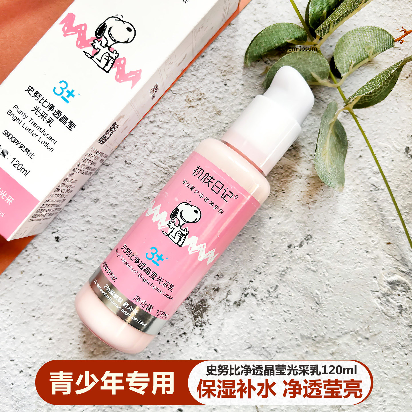 史努比净透乳液提亮防干燥学生党