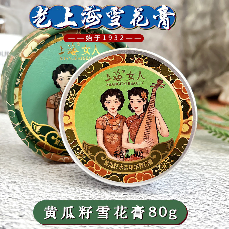 上海女人黄瓜籽雪花膏补水活精华清爽保湿滋润护手擦脸油护肤面霜
