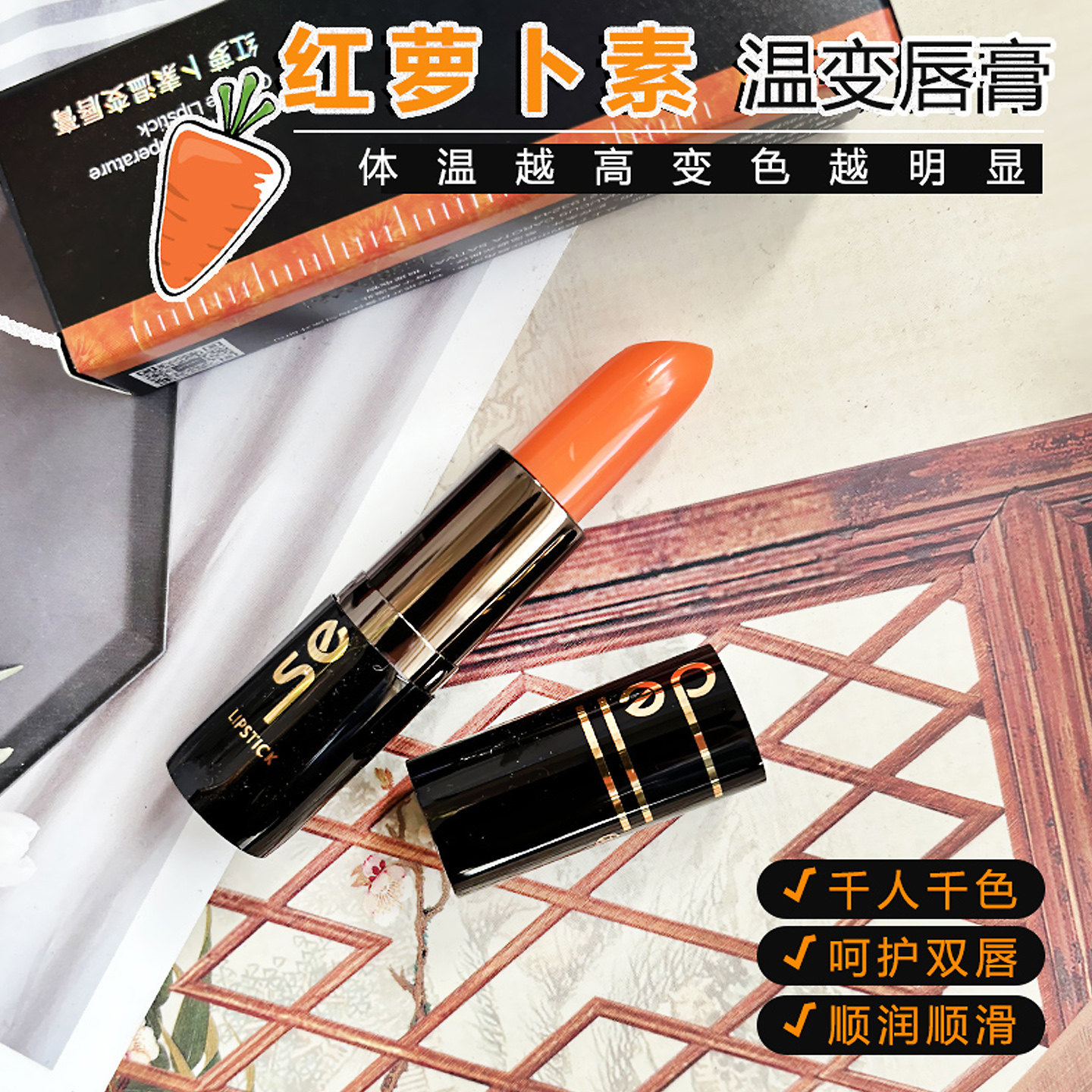 诗黛尔胡红萝卜素温变唇膏滋润不掉色不沾杯淡化唇纹健康变色口红