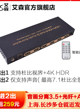 AIS艾森2.1HDMI切换器4进1出音频分离器7.1声道4K120hz杜比视界